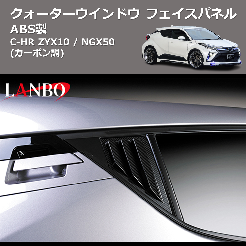 (カーボン調) ABS製 クォーターウインドウフェイスパネル C-HR ZYX10 / NGX50
