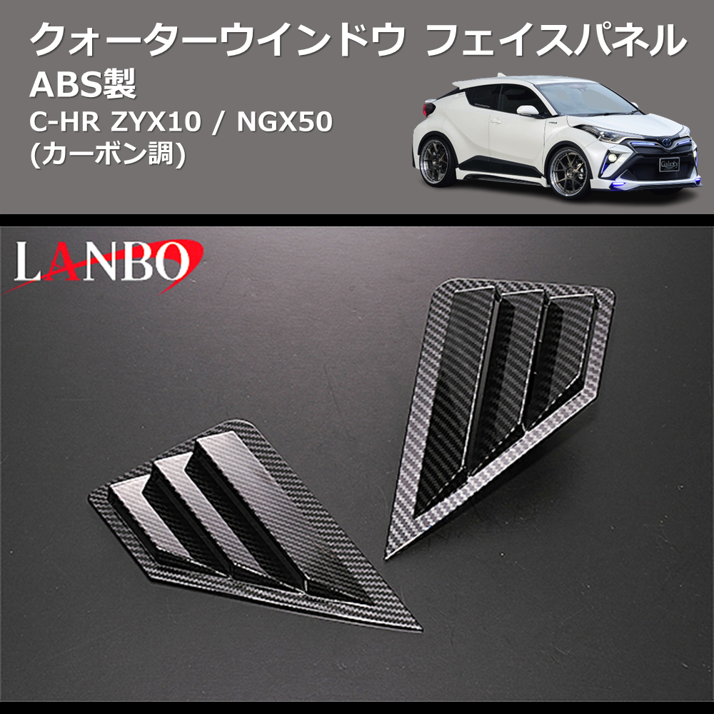 (カーボン調) ABS製 クォーターウインドウフェイスパネル C-HR ZYX10 / NGX50