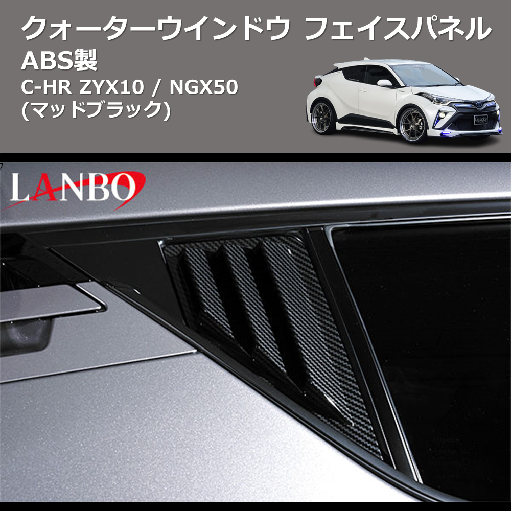 (マッドブラック) ABS製 クォーターウインドウフェイスパネル C-HR ZYX10 / NGX50