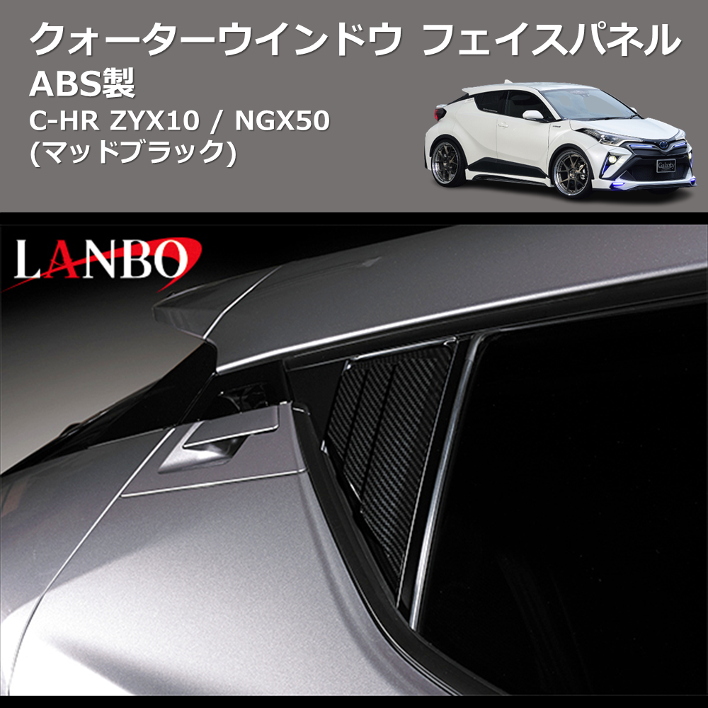 (マッドブラック) ABS製 クォーターウインドウフェイスパネル C-HR ZYX10 / NGX50