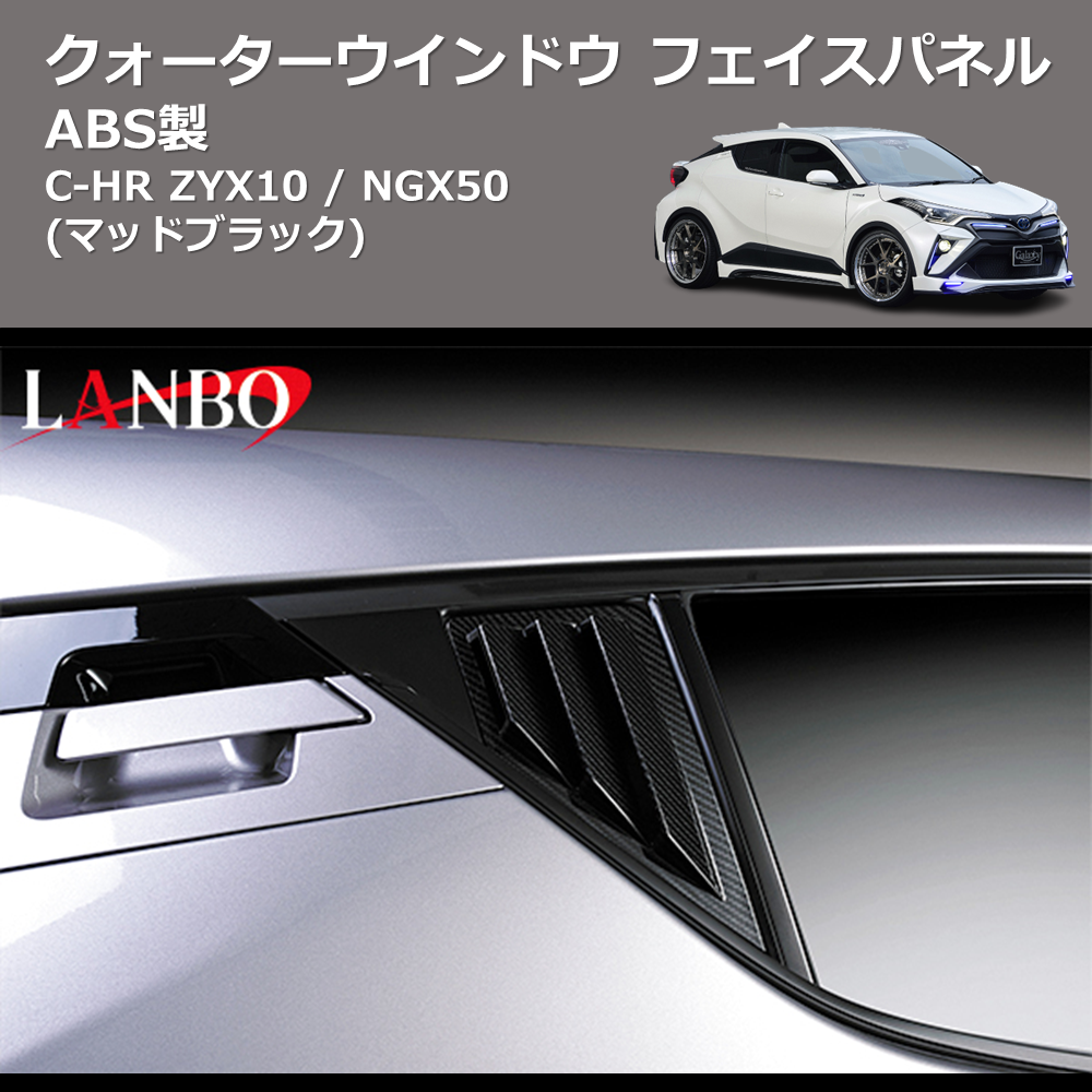 (マッドブラック) ABS製 クォーターウインドウフェイスパネル C-HR ZYX10 / NGX50