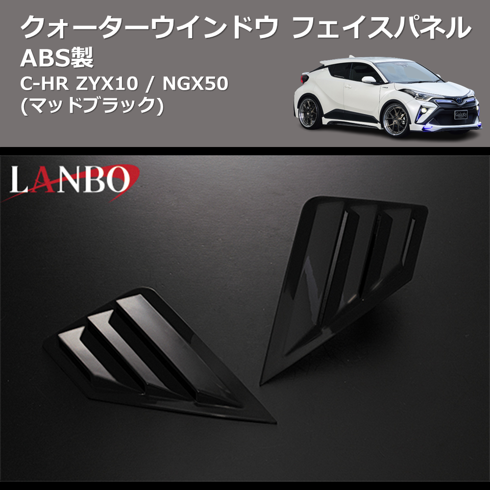 (マッドブラック) ABS製 クォーターウインドウフェイスパネル C-HR ZYX10 / NGX50