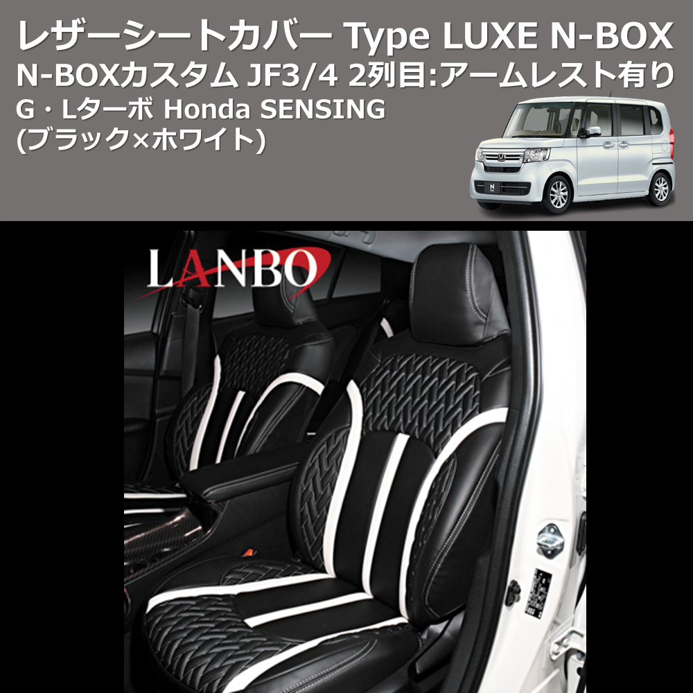 (ブラック×ホワイト) G・Lターボ Honda SENSING レザーシートカバー Type LUXE N-BOX / N-BOXカスタム JF3/4 2列目:アームレスト有り