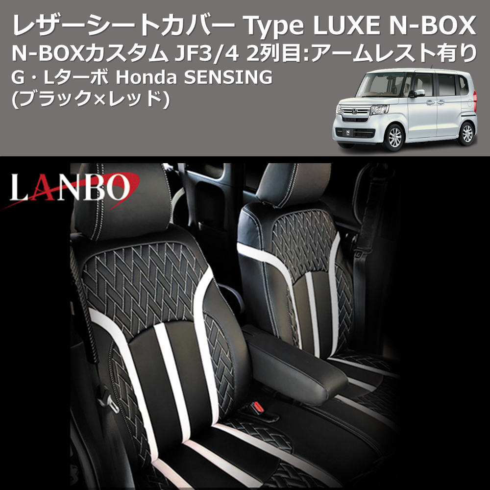 (ブラック×レッド) G・Lターボ Honda SENSING レザーシートカバー Type LUXE N-BOX / N-BOXカスタム JF3/4 2列目:アームレスト有り