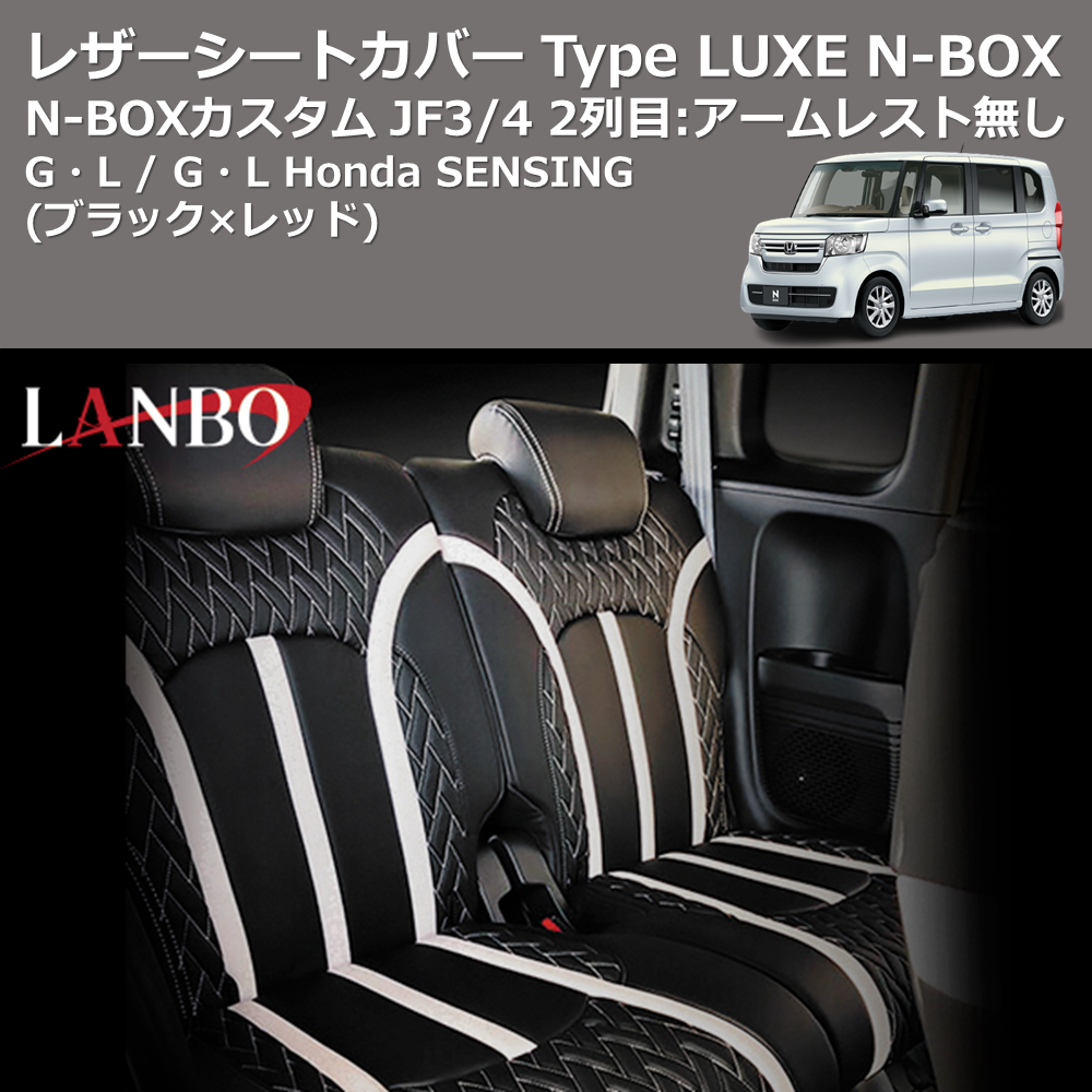 (ブラック×レッド) G・L / G・L Honda SENSING レザーシートカバー Type LUXE N-BOX / N-BOXカスタム JF3/4 2列目:アームレスト無し