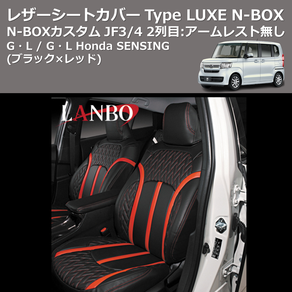 (ブラック×レッド) G・L / G・L Honda SENSING レザーシートカバー Type LUXE N-BOX / N-BOXカスタム JF3/4 2列目:アームレスト無し