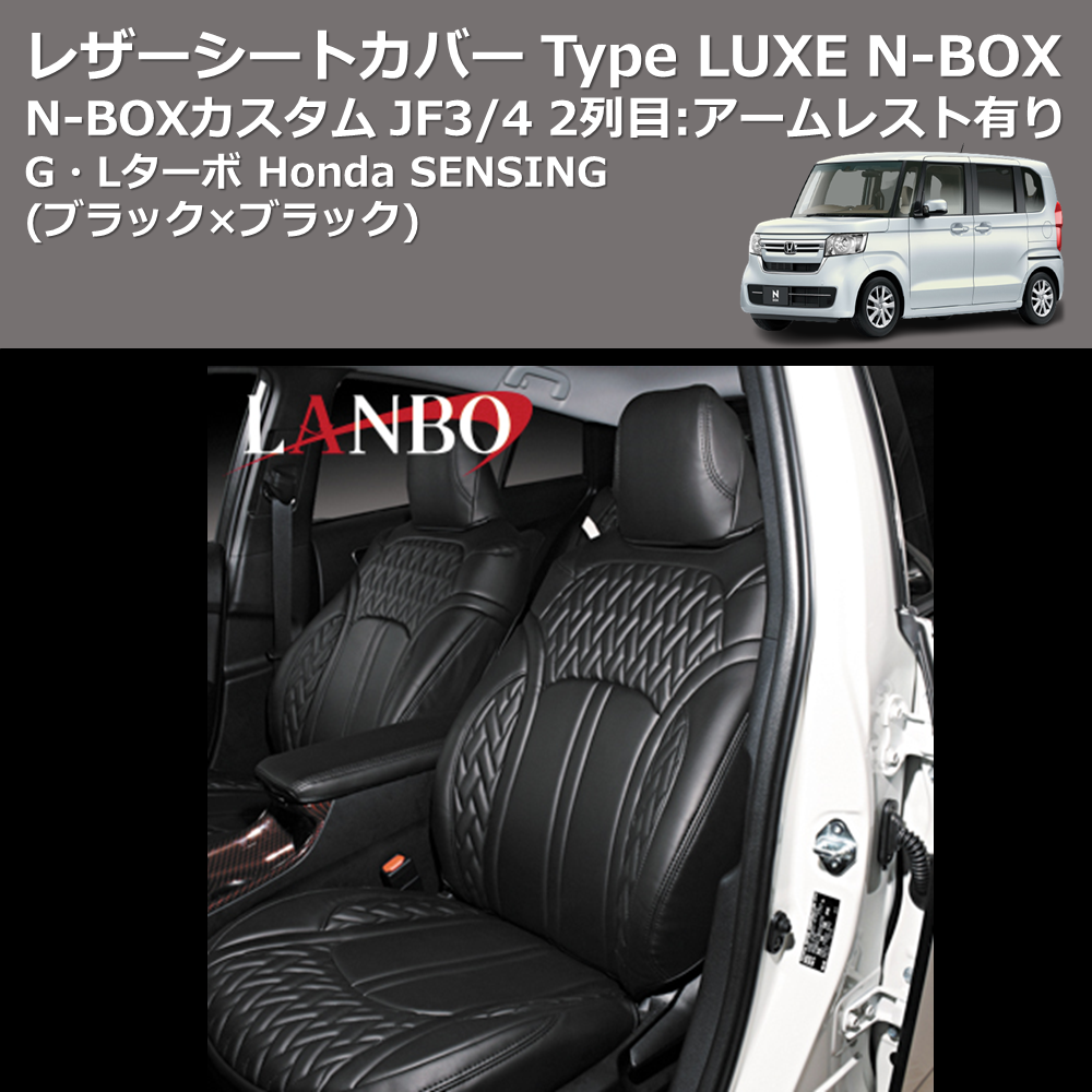 (ブラック×ブラック) G・Lターボ Honda SENSING レザーシートカバー Type LUXE N-BOX / N-BOXカスタム JF3/4 2列目:アームレスト有り