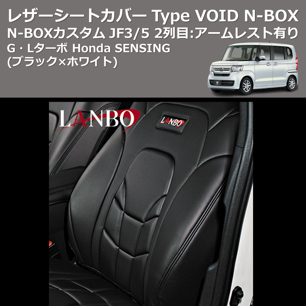 (ブラック×ホワイト) G・Lターボ Honda SENSING レザーシートカバー Type VOID N-BOX / N-BOXカスタム JF3/4 2列目:アームレスト有り