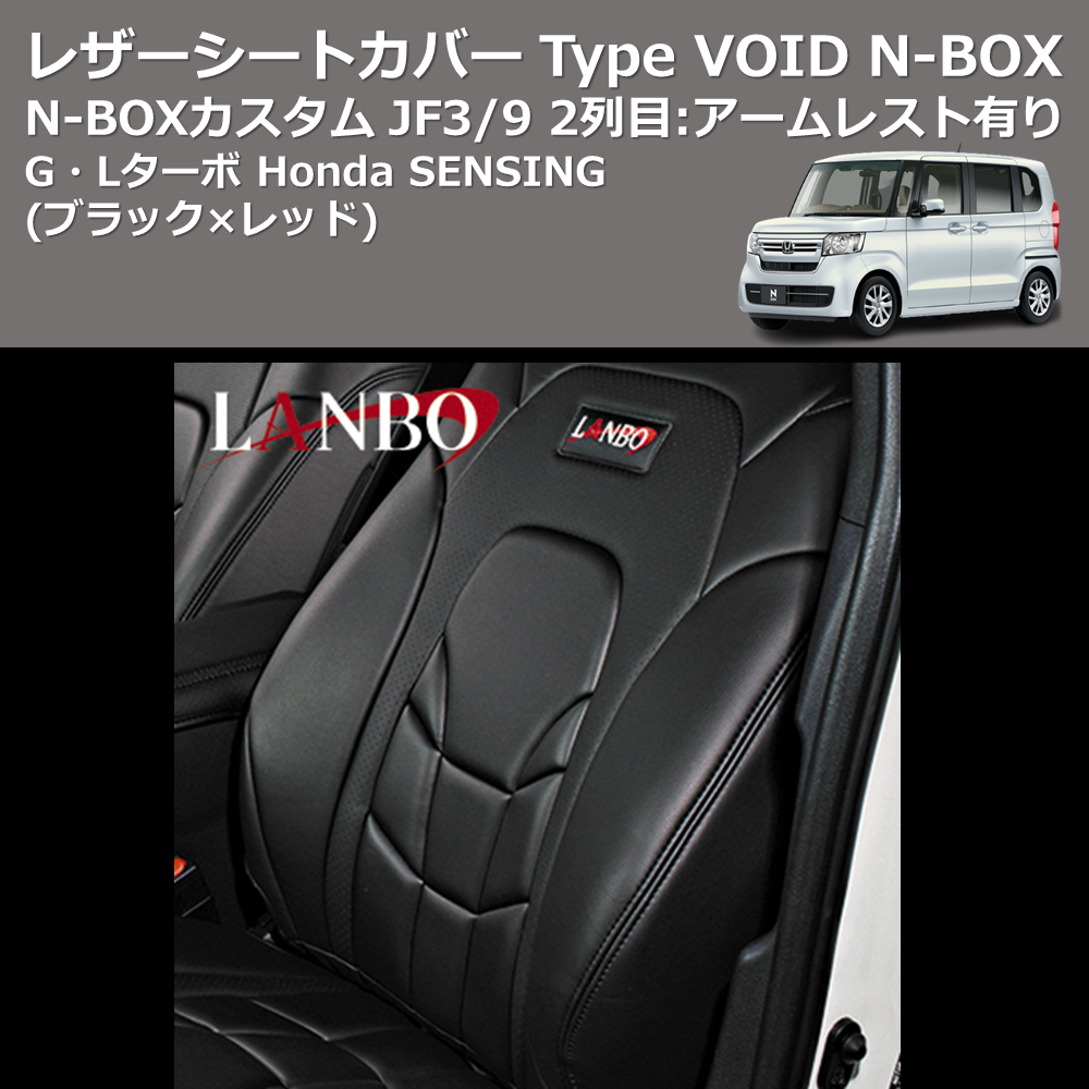 (ブラック×レッド) G・Lターボ Honda SENSING レザーシートカバー Type VOID N-BOX / N-BOXカスタム JF3/4 2列目:アームレスト有り