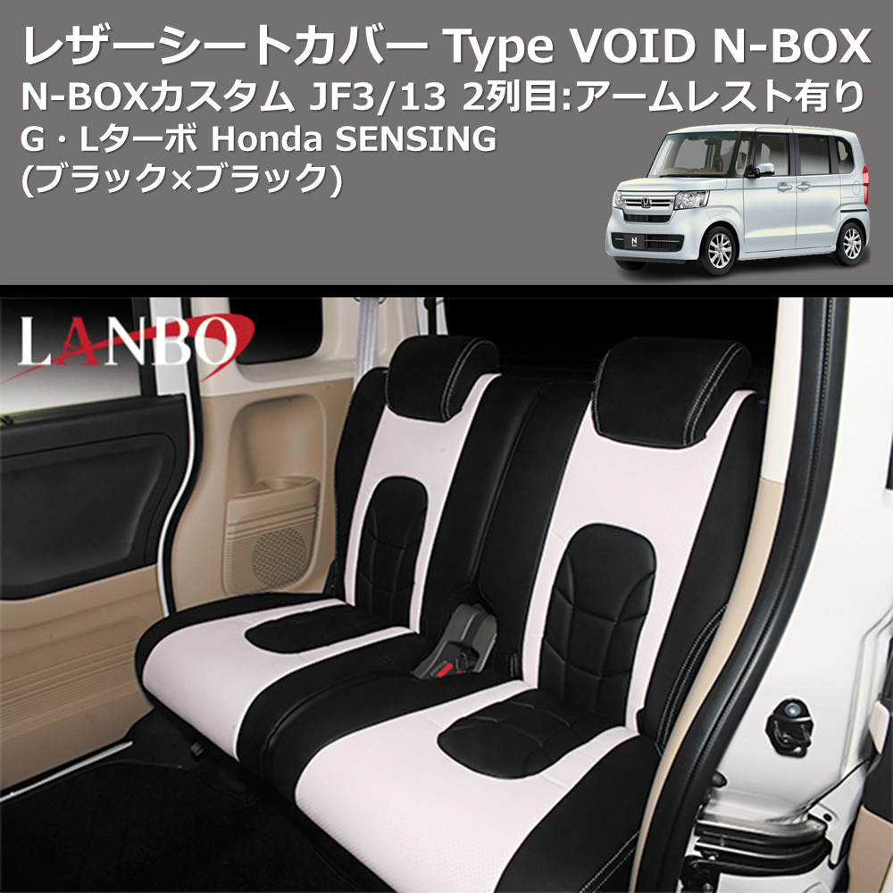 (ブラック×ブラック) G・Lターボ Honda SENSING レザーシートカバー Type VOID N-BOX / N-BOXカスタム JF3/4 2列目:アームレスト有り