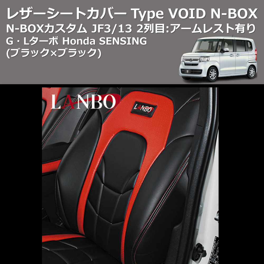 (ブラック×ブラック) G・Lターボ Honda SENSING レザーシートカバー Type VOID N-BOX / N-BOXカスタム JF3/4 2列目:アームレスト有り