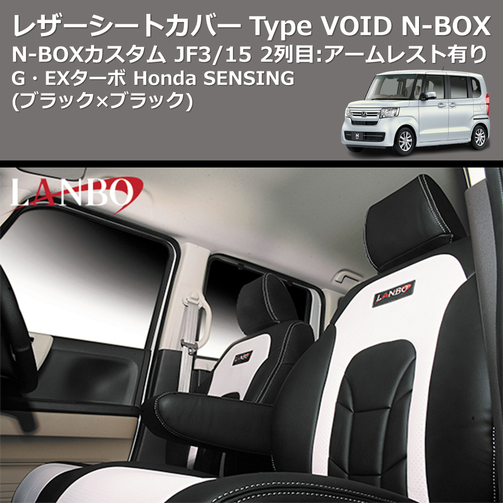 (ブラック×ブラック) G・EXターボ Honda SENSING レザーシートカバー Type VOID N-BOX / N-BOXカスタム JF3/4 2列目:アームレスト有り