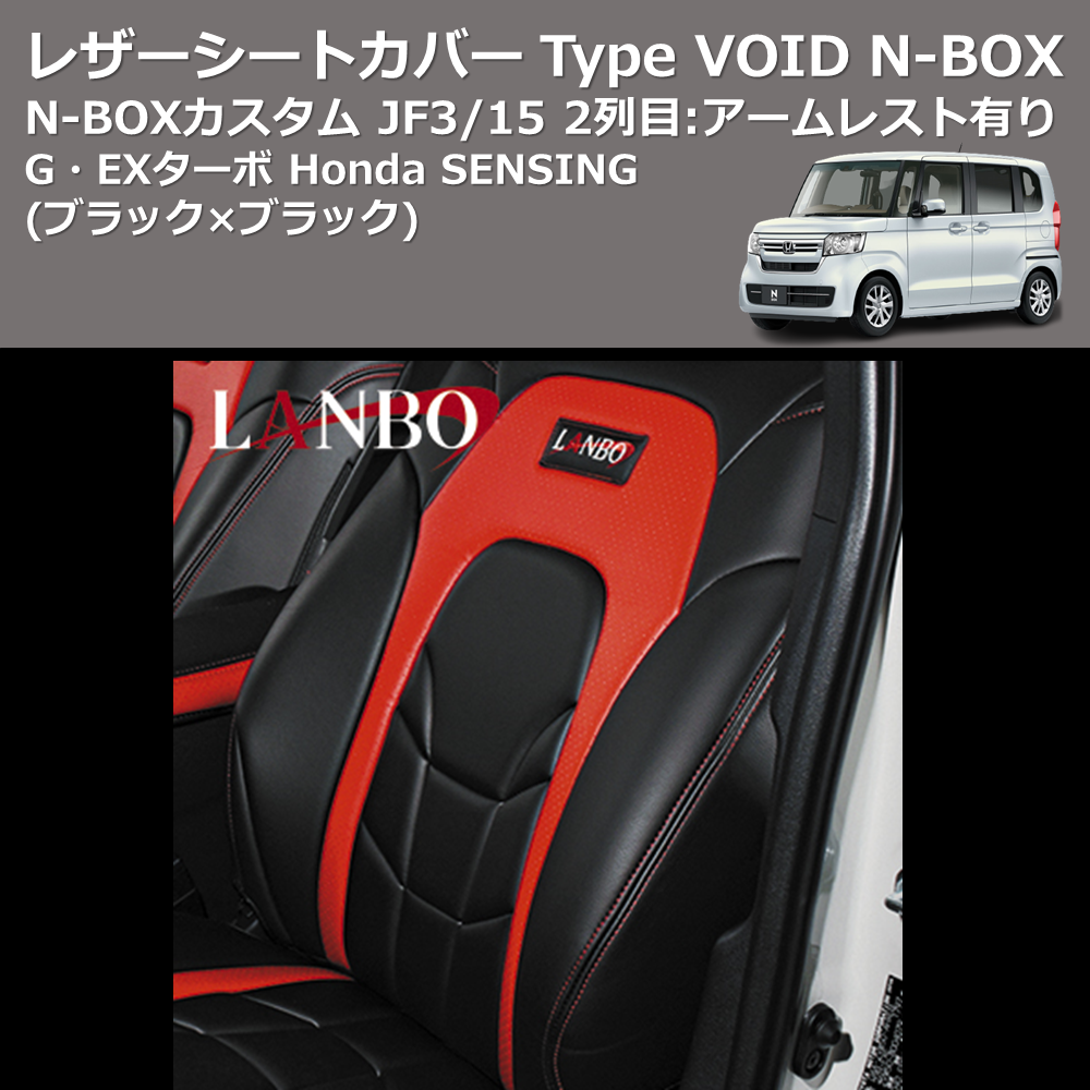 (ブラック×ブラック) G・EXターボ Honda SENSING レザーシートカバー Type VOID N-BOX / N-BOXカスタム JF3/4 2列目:アームレスト有り