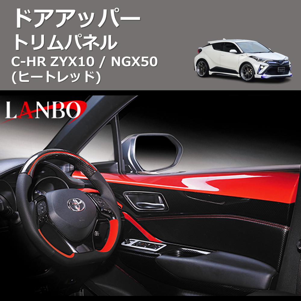 (ヒートレッド) ドアアッパートリムパネル C-HR ZYX10 / NGX50