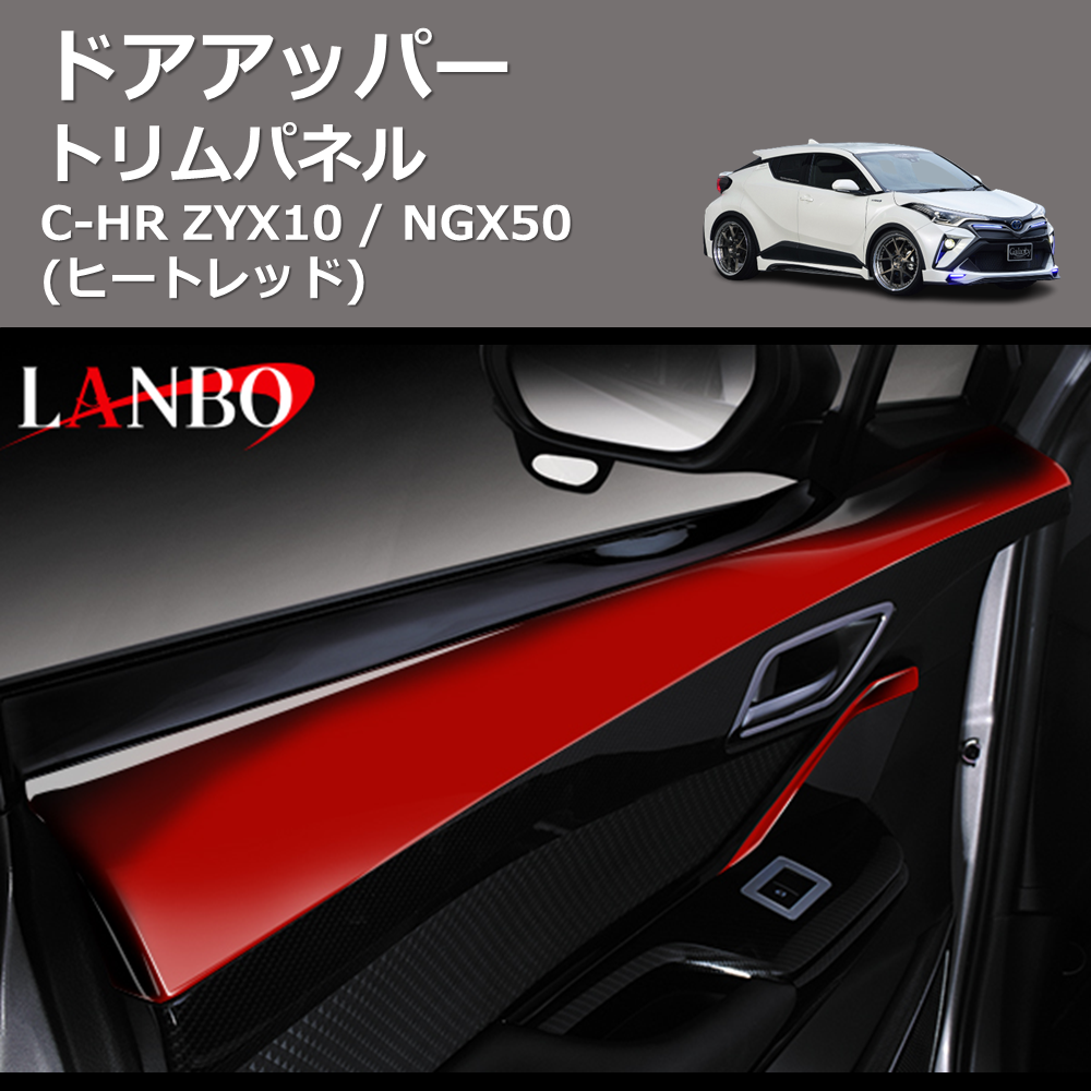 (ヒートレッド) ドアアッパートリムパネル C-HR ZYX10 / NGX50