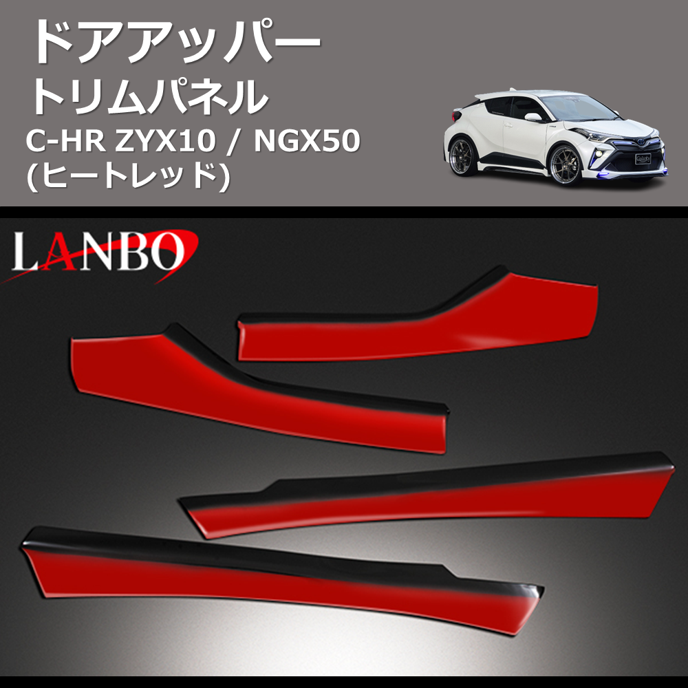 (ヒートレッド) ドアアッパートリムパネル C-HR ZYX10 / NGX50