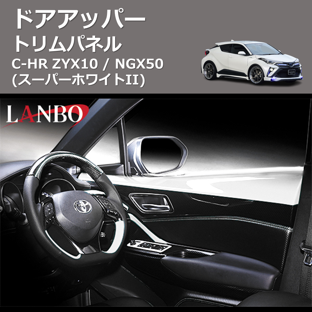(スーパーホワイトII) ドアアッパートリムパネル C-HR ZYX10 / NGX50