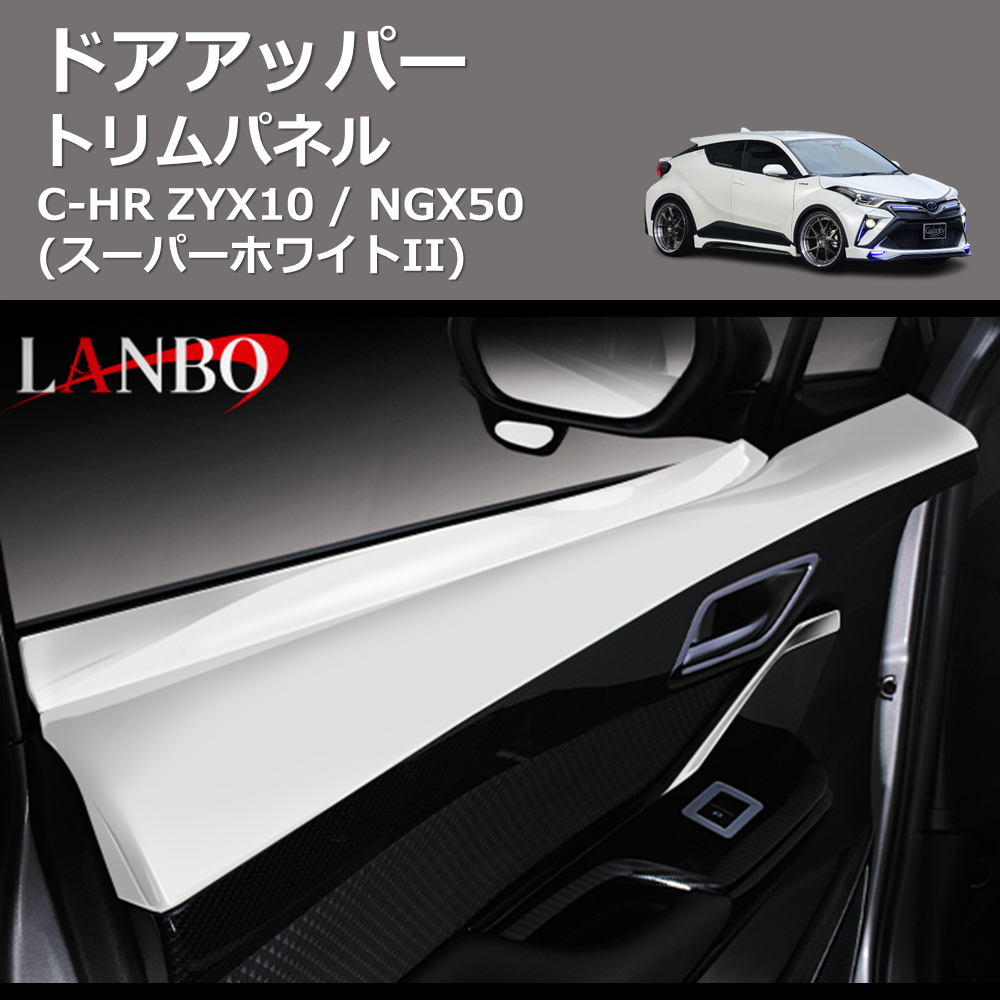 (スーパーホワイトII) ドアアッパートリムパネル C-HR ZYX10 / NGX50