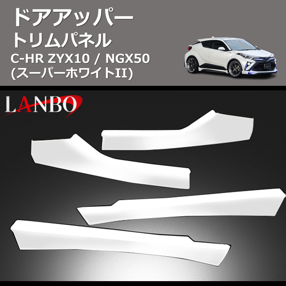 (スーパーホワイトII) ドアアッパートリムパネル C-HR ZYX10 / NGX50