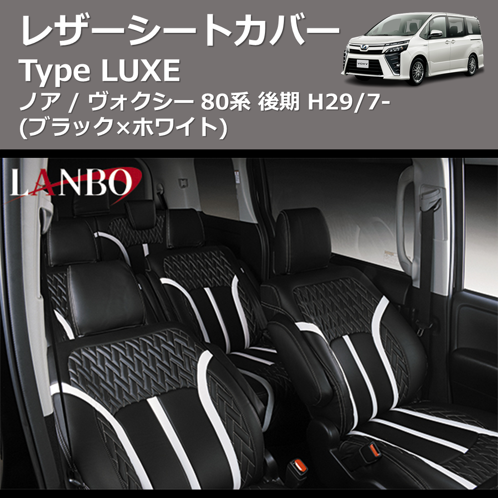 (ブラック×ホワイト) レザーシートカバー Type LUXE ノア / ヴォクシー 80系 後期 H29/7-