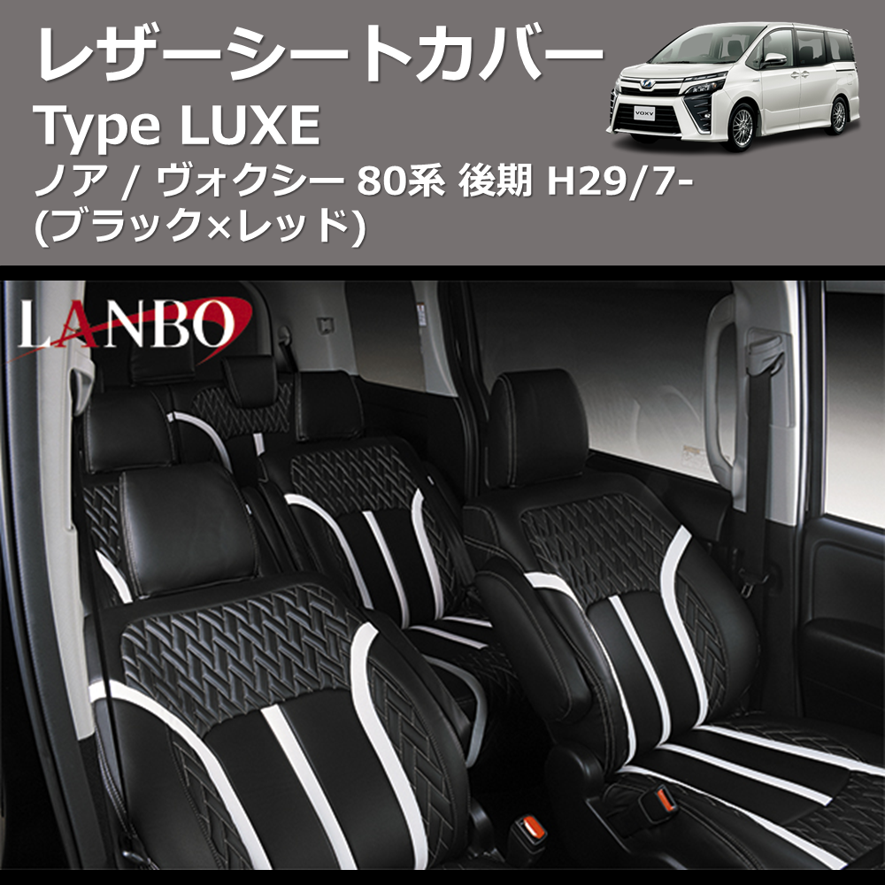 (ブラック×レッド) レザーシートカバー Type LUXE ノア / ヴォクシー 80系 後期 H29/7-