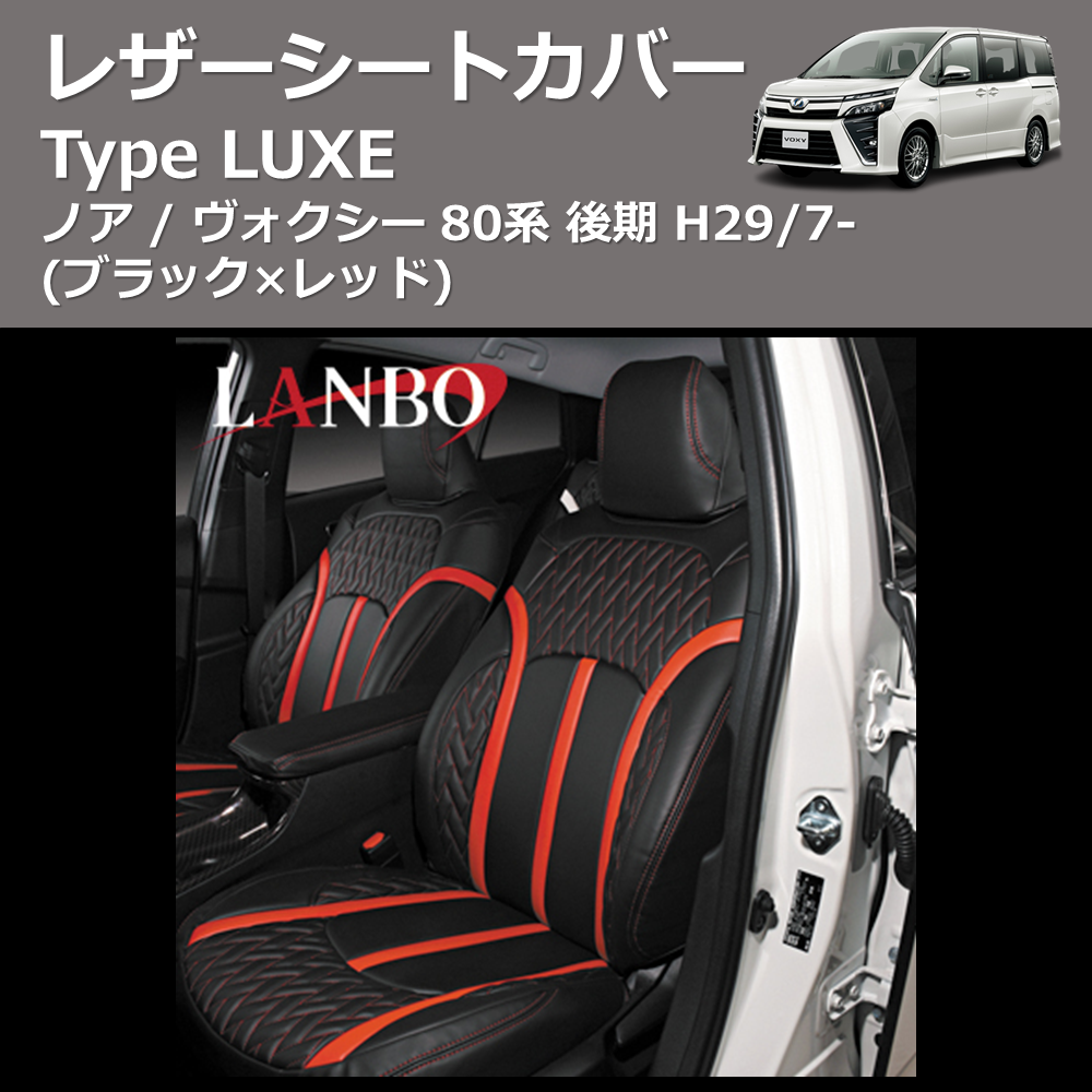 (ブラック×レッド)  レザーシートカバー Type LUXE ノア / ヴォクシー 80系 後期 H29/7-