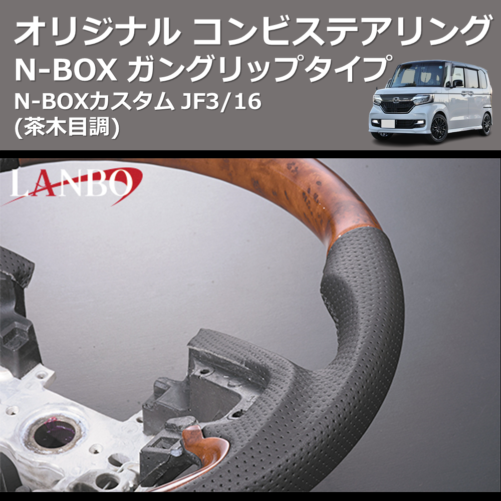 (茶木目調) ガングリップタイプ オリジナル コンビステアリング N-BOX / N-BOXカスタム JF3/4