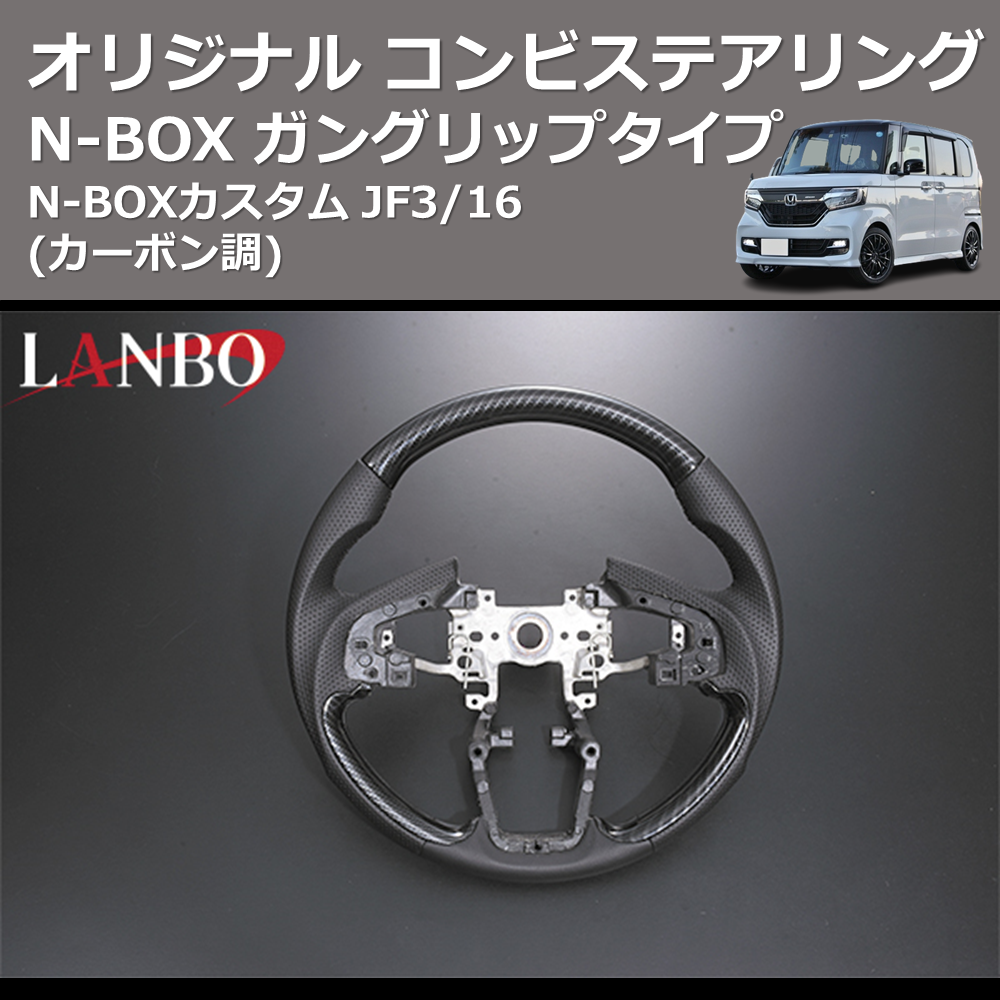 (カーボン調) ガングリップタイプ オリジナル コンビステアリング N-BOX / N-BOXカスタム JF3/4