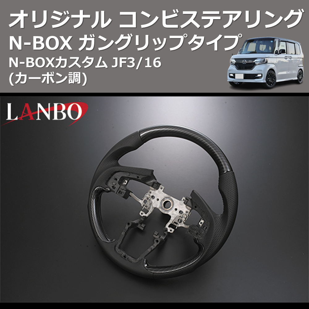 (カーボン調) ガングリップタイプ オリジナル コンビステアリング N-BOX / N-BOXカスタム JF3/4