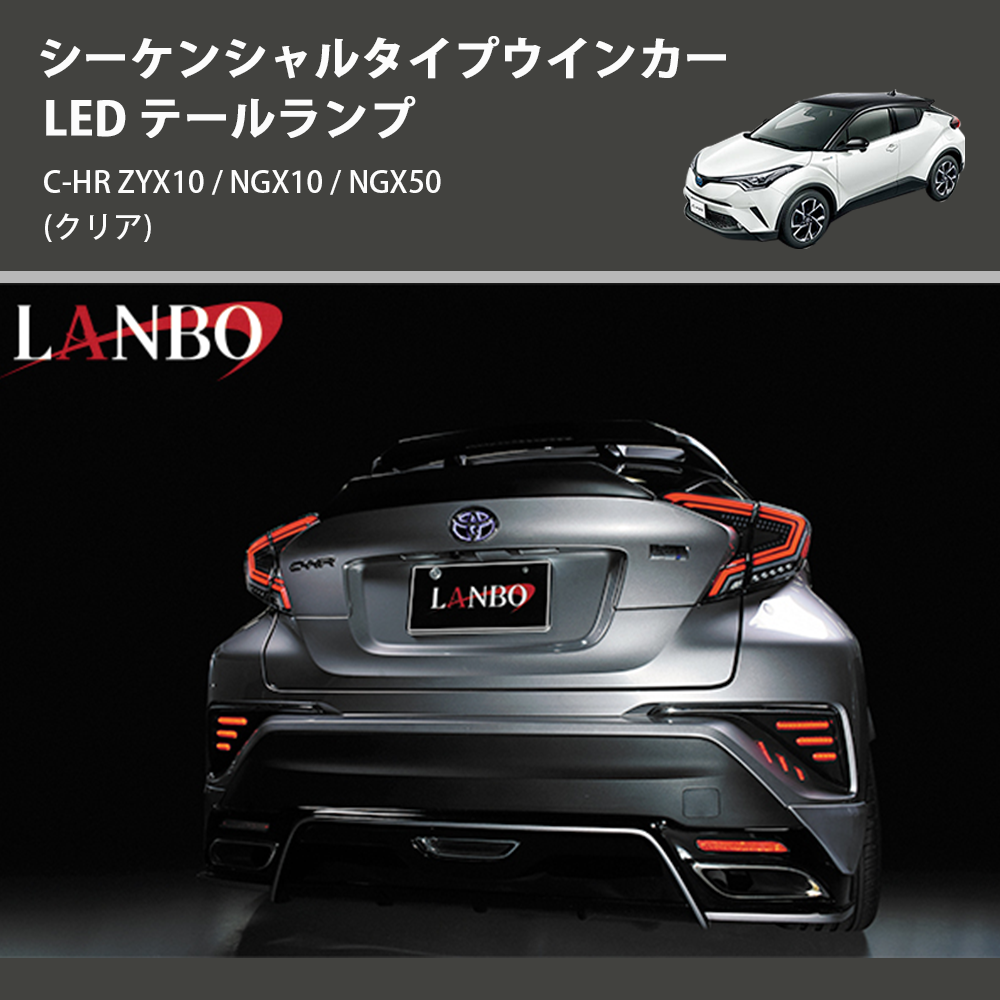 (クリア) シーケンシャルタイプウインカー LED テールランプ C-HR ZYX10 / NGX10 / NGX50