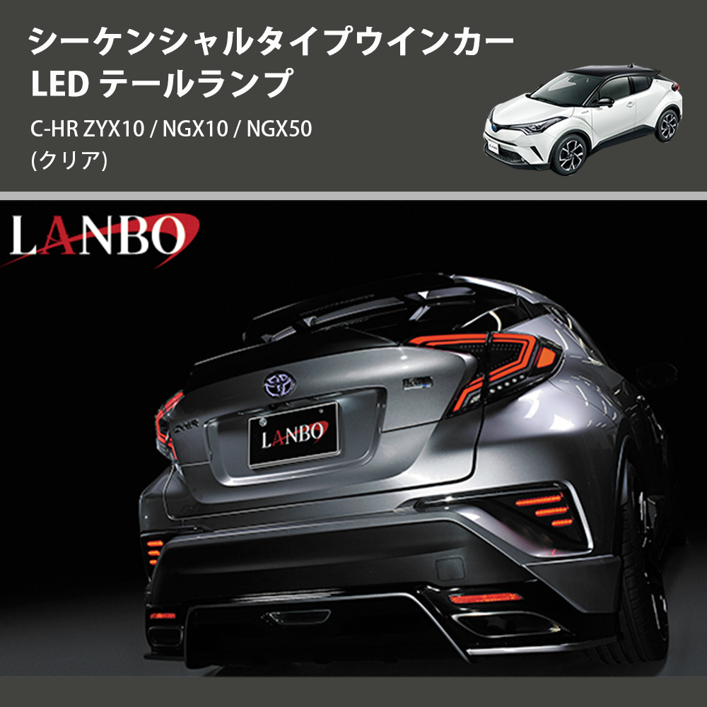 (クリア) シーケンシャルタイプウインカー LED テールランプ C-HR ZYX10 / NGX10 / NGX50