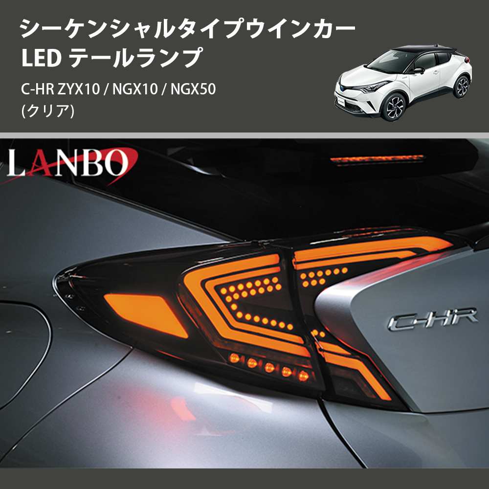 (クリア) シーケンシャルタイプウインカー LED テールランプ C-HR ZYX10 / NGX10 / NGX50