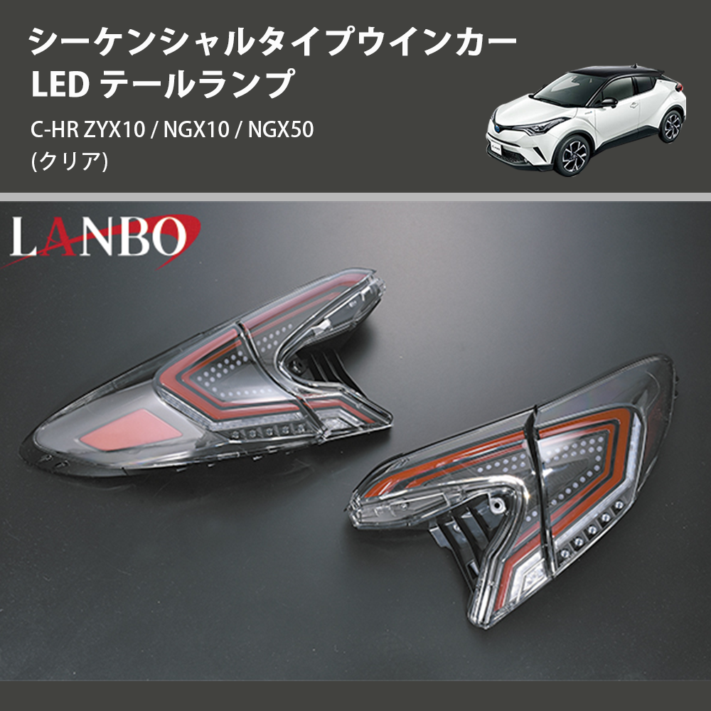 (クリア) シーケンシャルタイプウインカー LED テールランプ C-HR ZYX10 / NGX10 / NGX50