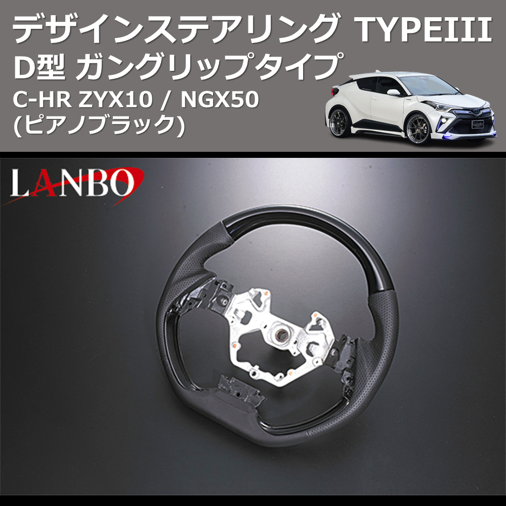 (ピアノブラック) D型 ガングリップタイプ デザインステアリング TYPEIII C-HR ZYX10 / NGX50