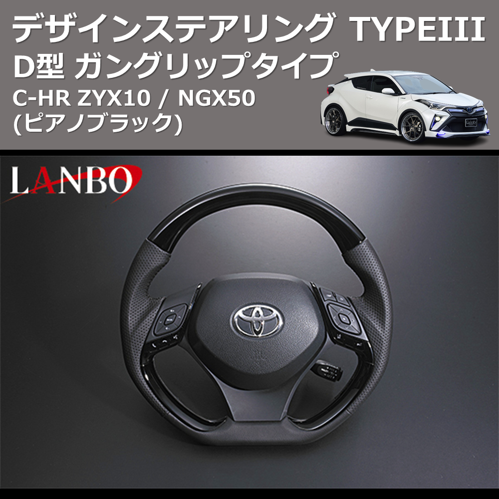 (ピアノブラック) D型 ガングリップタイプ デザインステアリング TYPEIII C-HR ZYX10 / NGX50