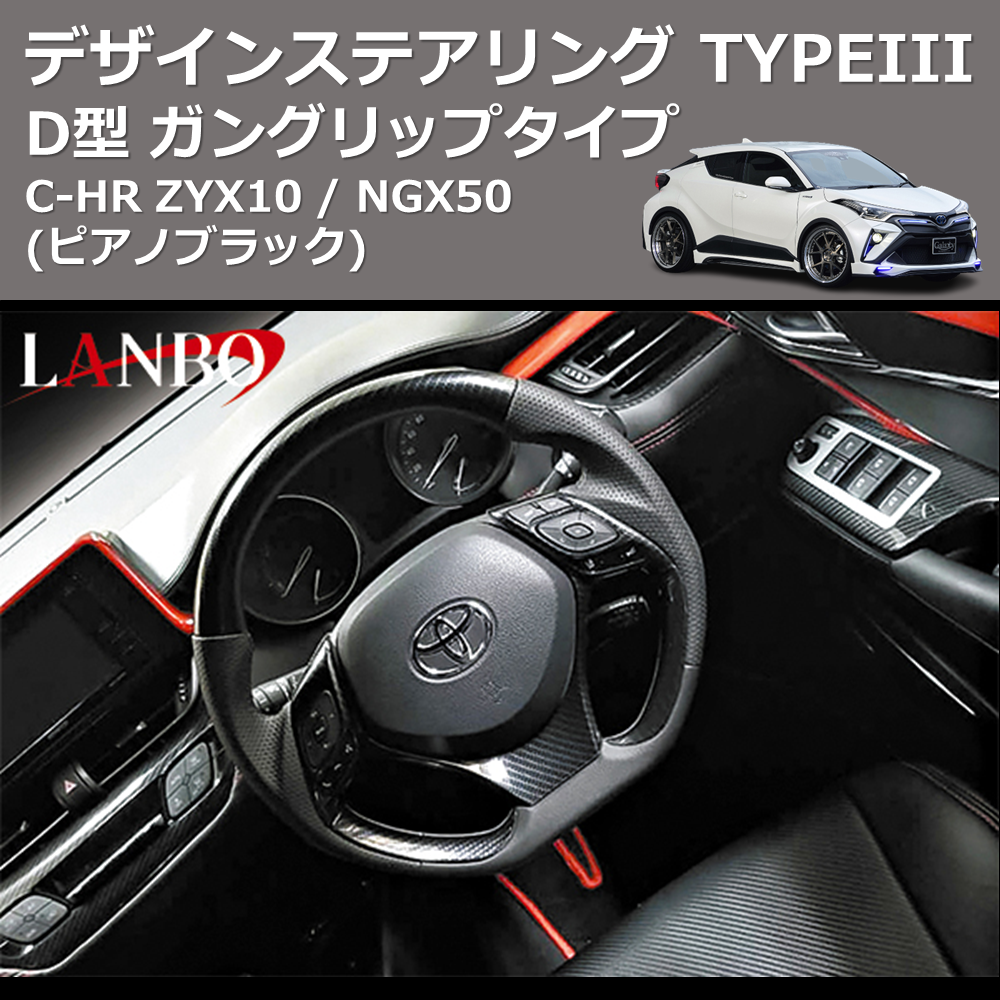 (ピアノブラック) D型 ガングリップタイプ デザインステアリング TYPEIII C-HR ZYX10 / NGX50