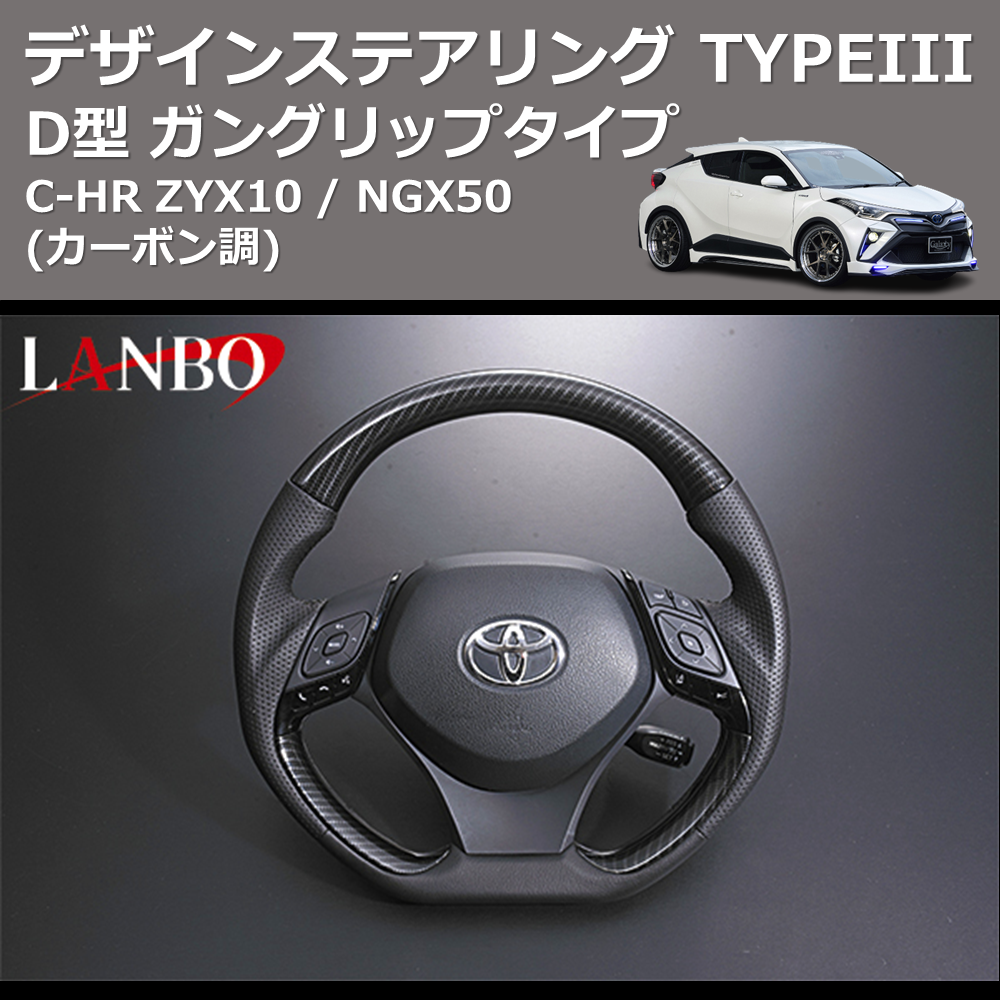 (カーボン調) D型 ガングリップタイプ デザインステアリング TYPEIII C-HR ZYX10 / NGX50