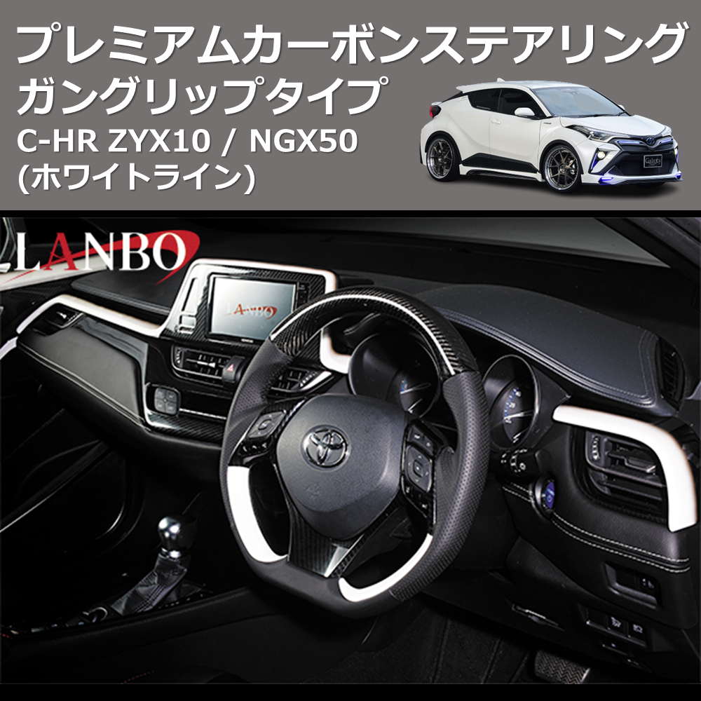 (ホワイトライン) ガングリップタイプ プレミアムカーボンステアリング C-HR ZYX10 / NGX50