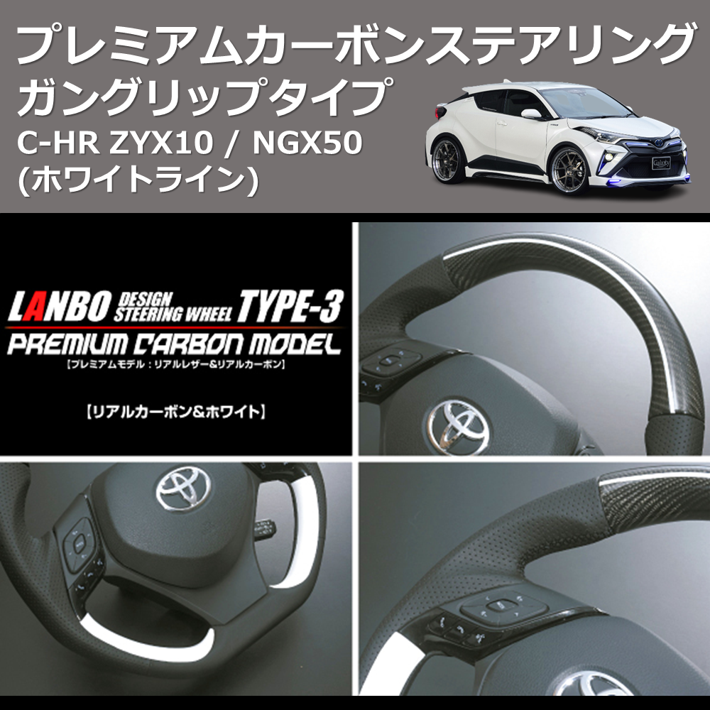 (ホワイトライン) ガングリップタイプ プレミアムカーボンステアリング C-HR ZYX10 / NGX50