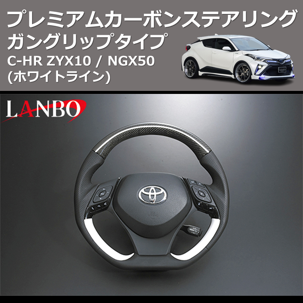 (ホワイトライン) ガングリップタイプ プレミアムカーボンステアリング C-HR ZYX10 / NGX50