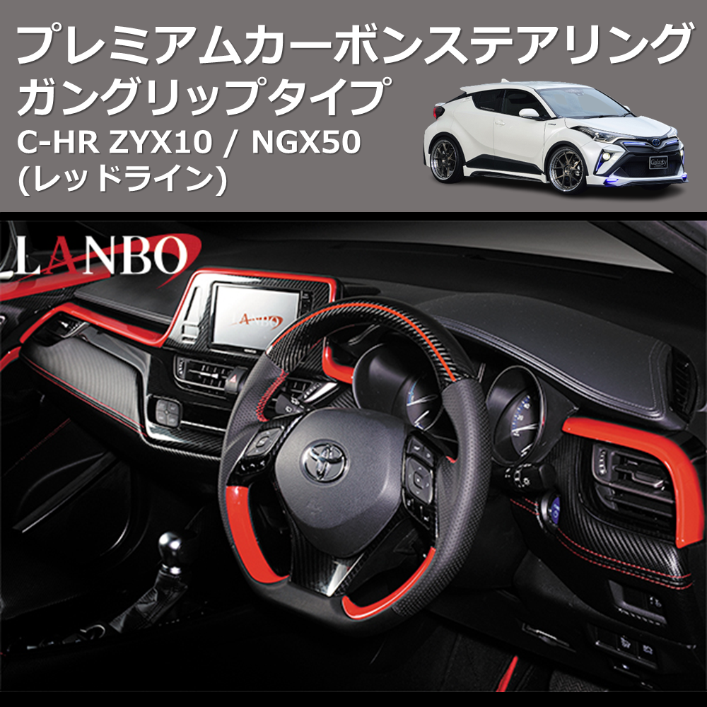 (レッドライン) ガングリップタイプ プレミアムカーボンステアリング C-HR ZYX10 / NGX50