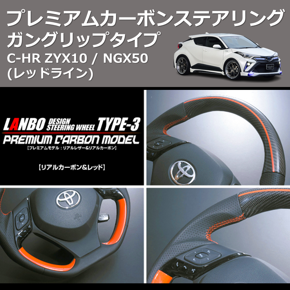 (レッドライン) ガングリップタイプ プレミアムカーボンステアリング C-HR ZYX10 / NGX50