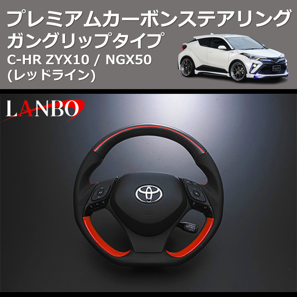 (レッドライン) ガングリップタイプ プレミアムカーボンステアリング C-HR ZYX10 / NGX50