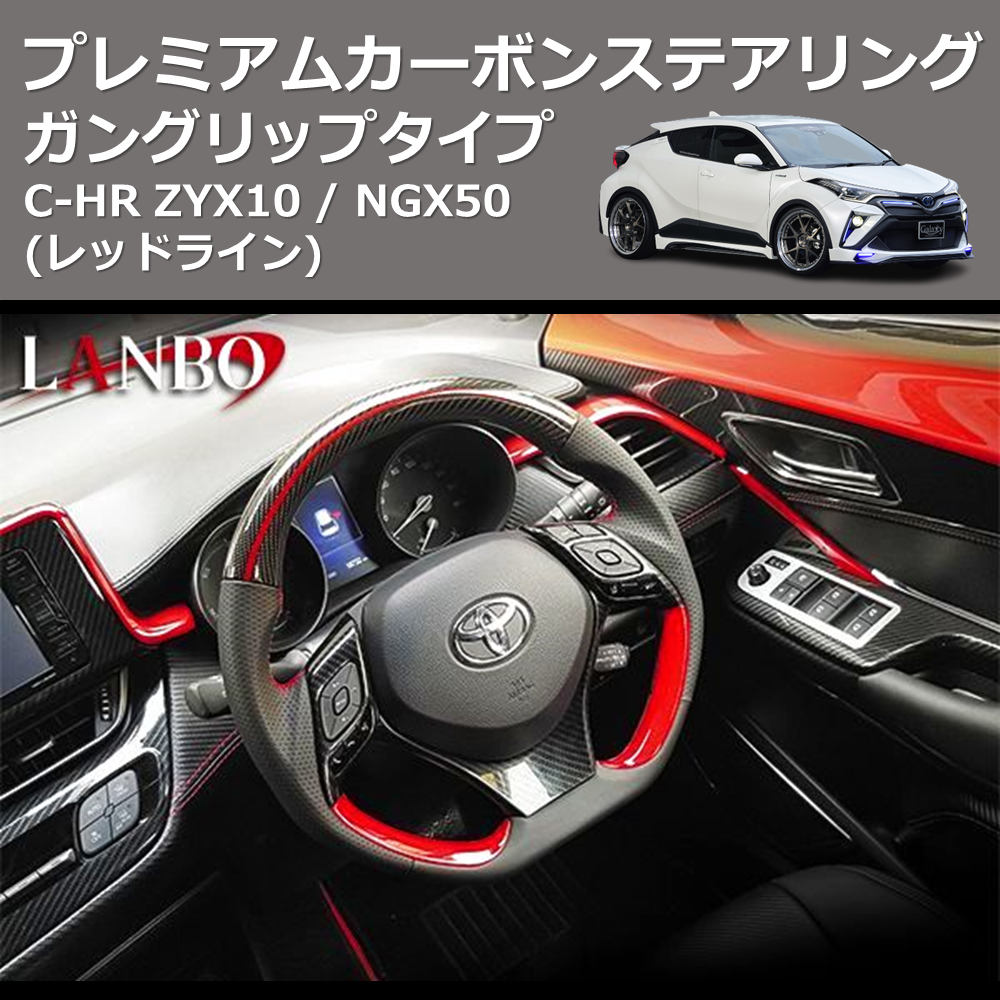 (レッドライン) ガングリップタイプ プレミアムカーボンステアリング C-HR ZYX10 / NGX50