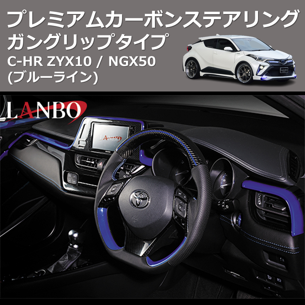 (ブルーライン) ガングリップタイプ プレミアムカーボンステアリング C-HR ZYX10 / NGX50