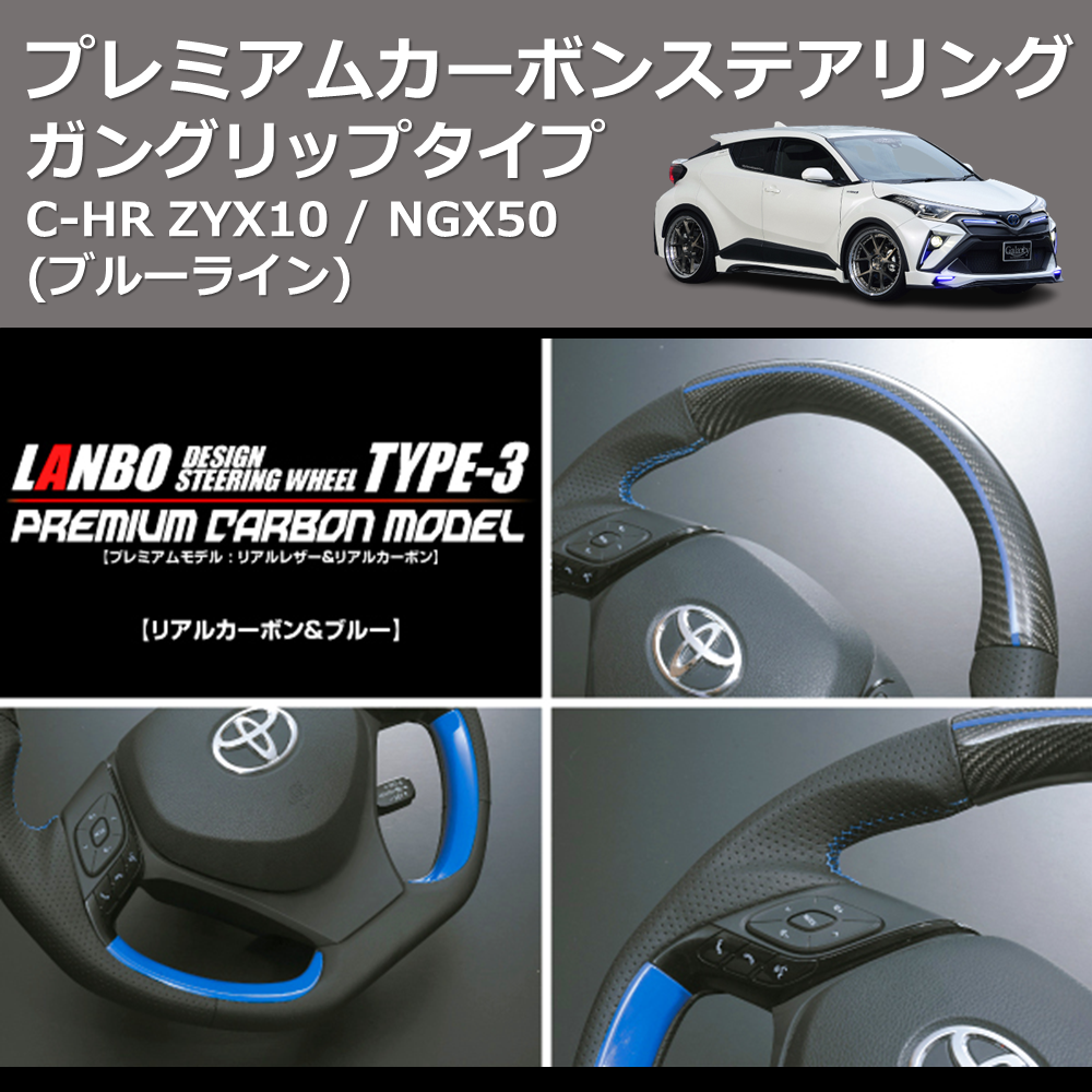 (ブルーライン) ガングリップタイプ プレミアムカーボンステアリング C-HR ZYX10 / NGX50