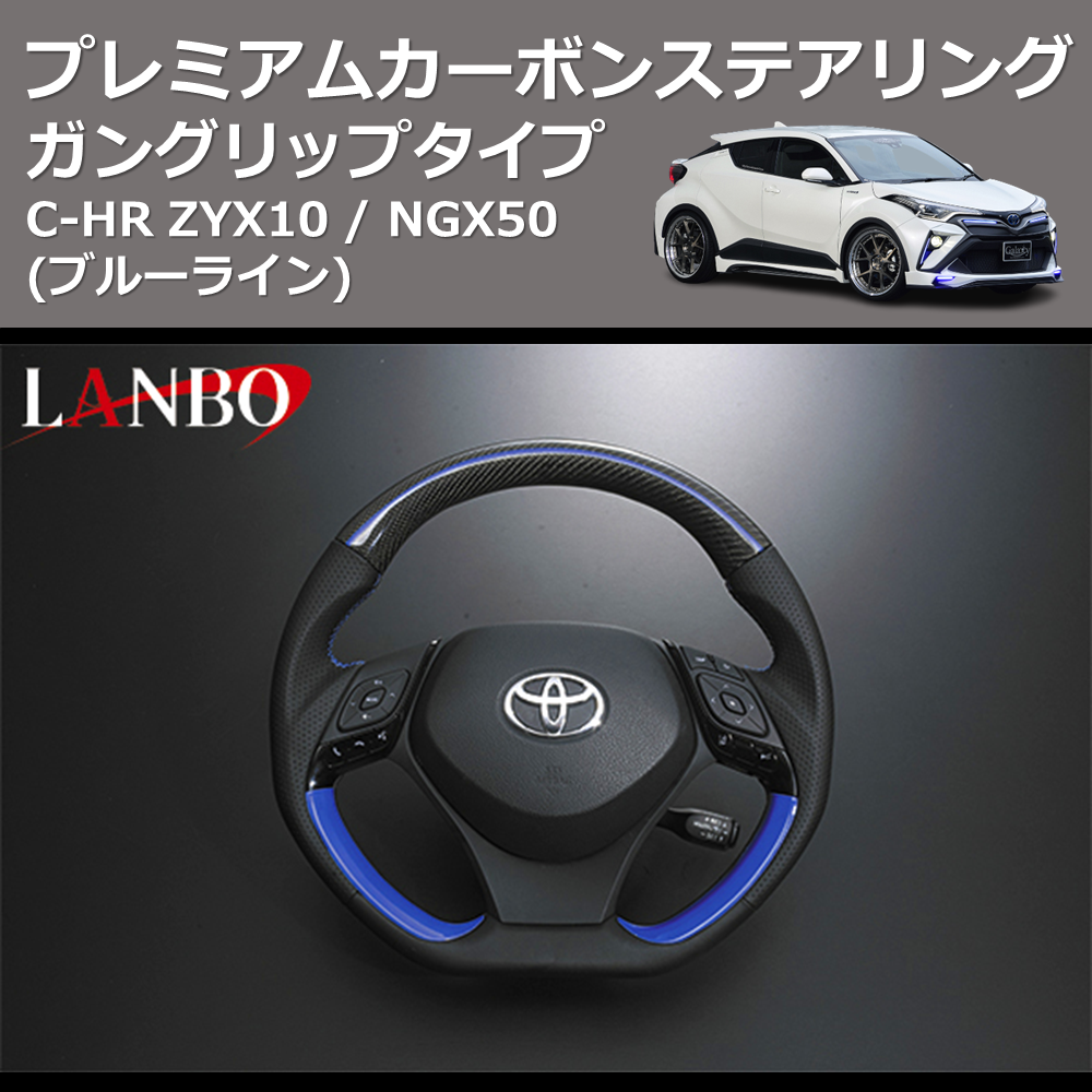 (ブルーライン) ガングリップタイプ プレミアムカーボンステアリング C-HR ZYX10 / NGX50