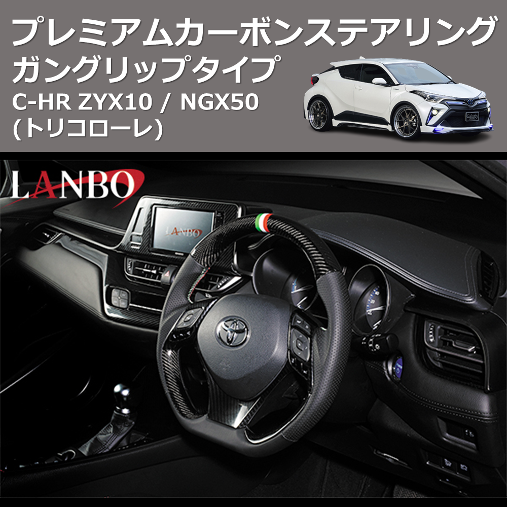 (トリコローレ) ガングリップタイプ プレミアムカーボンステアリング C-HR ZYX10 / NGX50