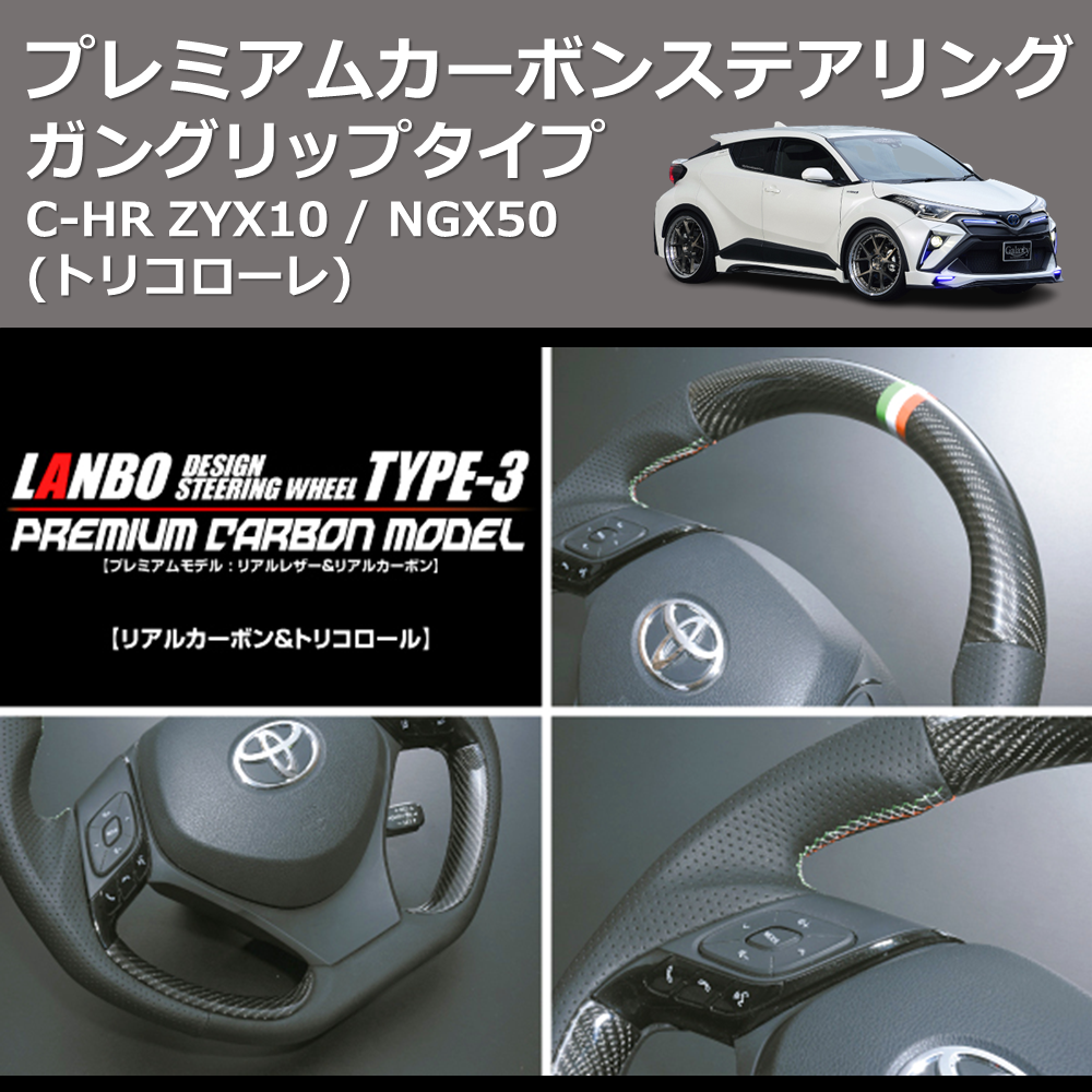 (トリコローレ) ガングリップタイプ プレミアムカーボンステアリング C-HR ZYX10 / NGX50