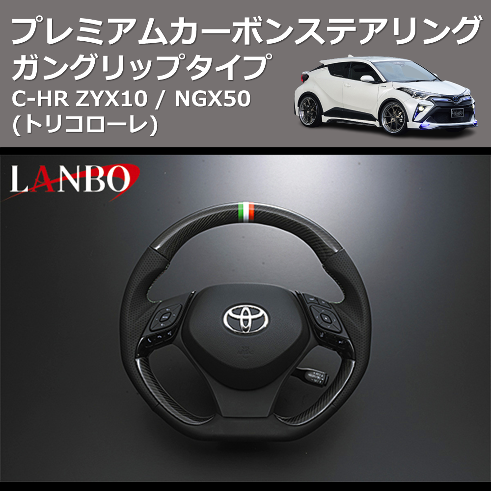 (トリコローレ) ガングリップタイプ プレミアムカーボンステアリング C-HR ZYX10 / NGX50
